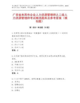广西省来宾市企业人力资源管理师之二级人力资源管理师考试精选题库及参考答案（模拟题）