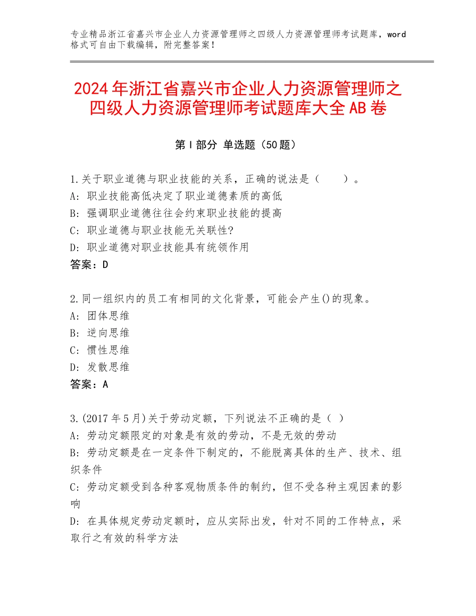 2024年浙江省嘉兴市企业人力资源管理师之四级人力资源管理师考试题库大全AB卷_第1页