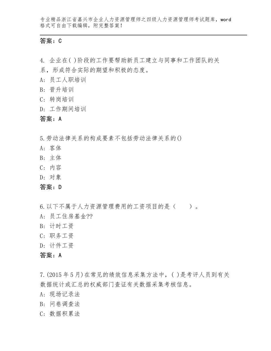 2024年浙江省嘉兴市企业人力资源管理师之四级人力资源管理师考试题库大全AB卷_第2页