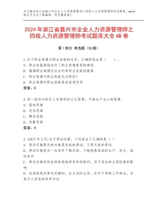 2024年浙江省嘉兴市企业人力资源管理师之四级人力资源管理师考试题库大全AB卷