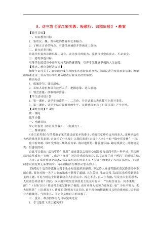 河南省新乡市获嘉县高一语文教案-8-诗三首〖涉江采芙蓉-短歌行-归园田居〗-必修2