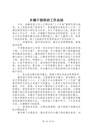 乡镇干部培训工作总结 