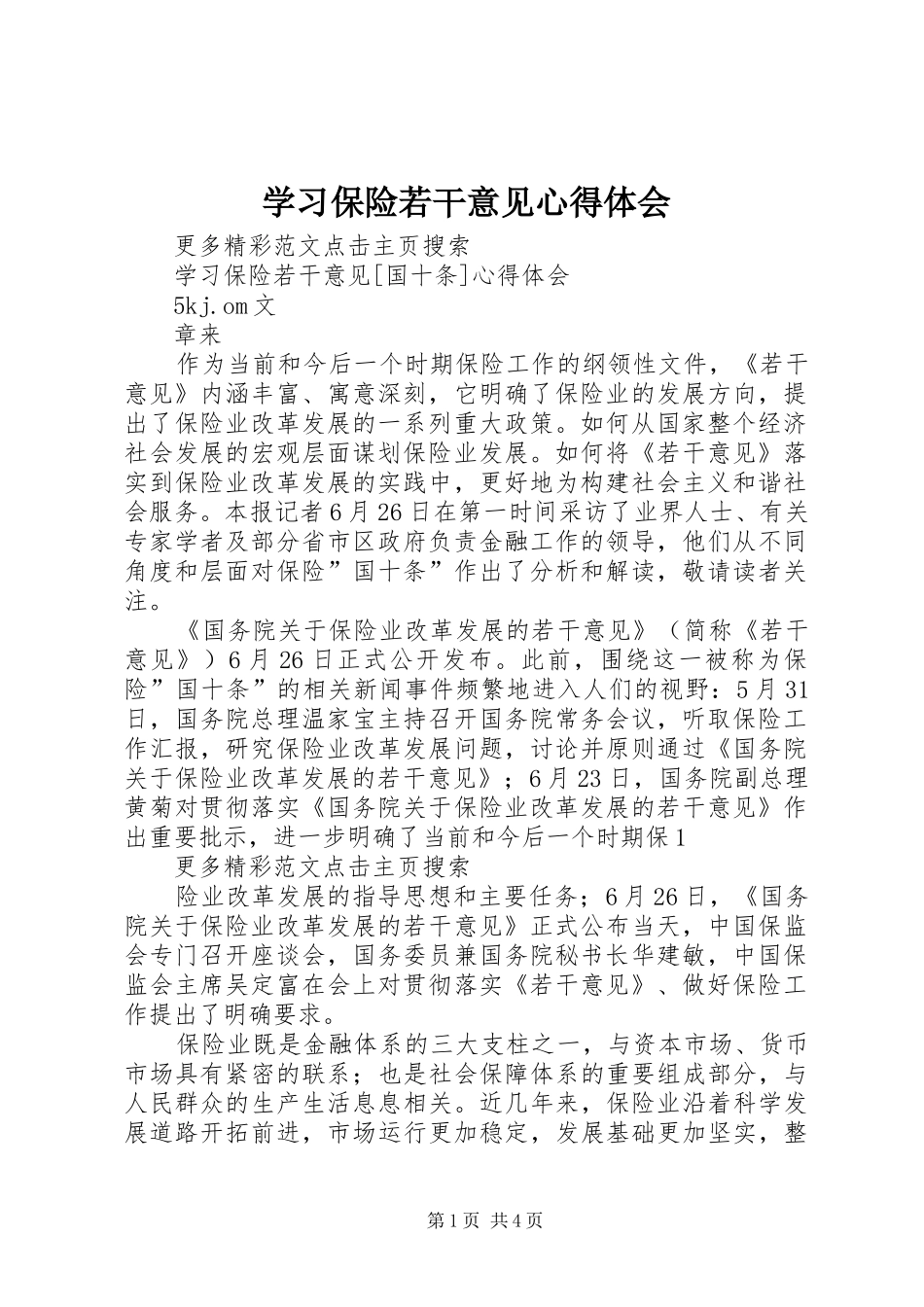 学习保险若干意见体会心得_第1页