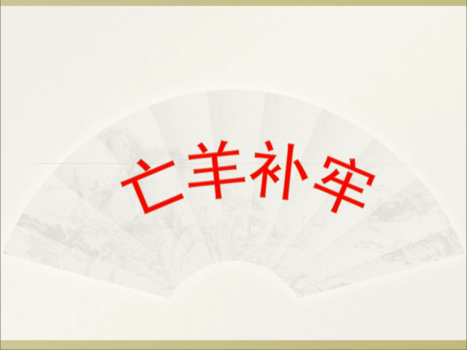 寓言两则 课件_第1页