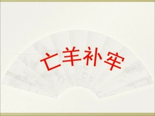 寓言两则 课件