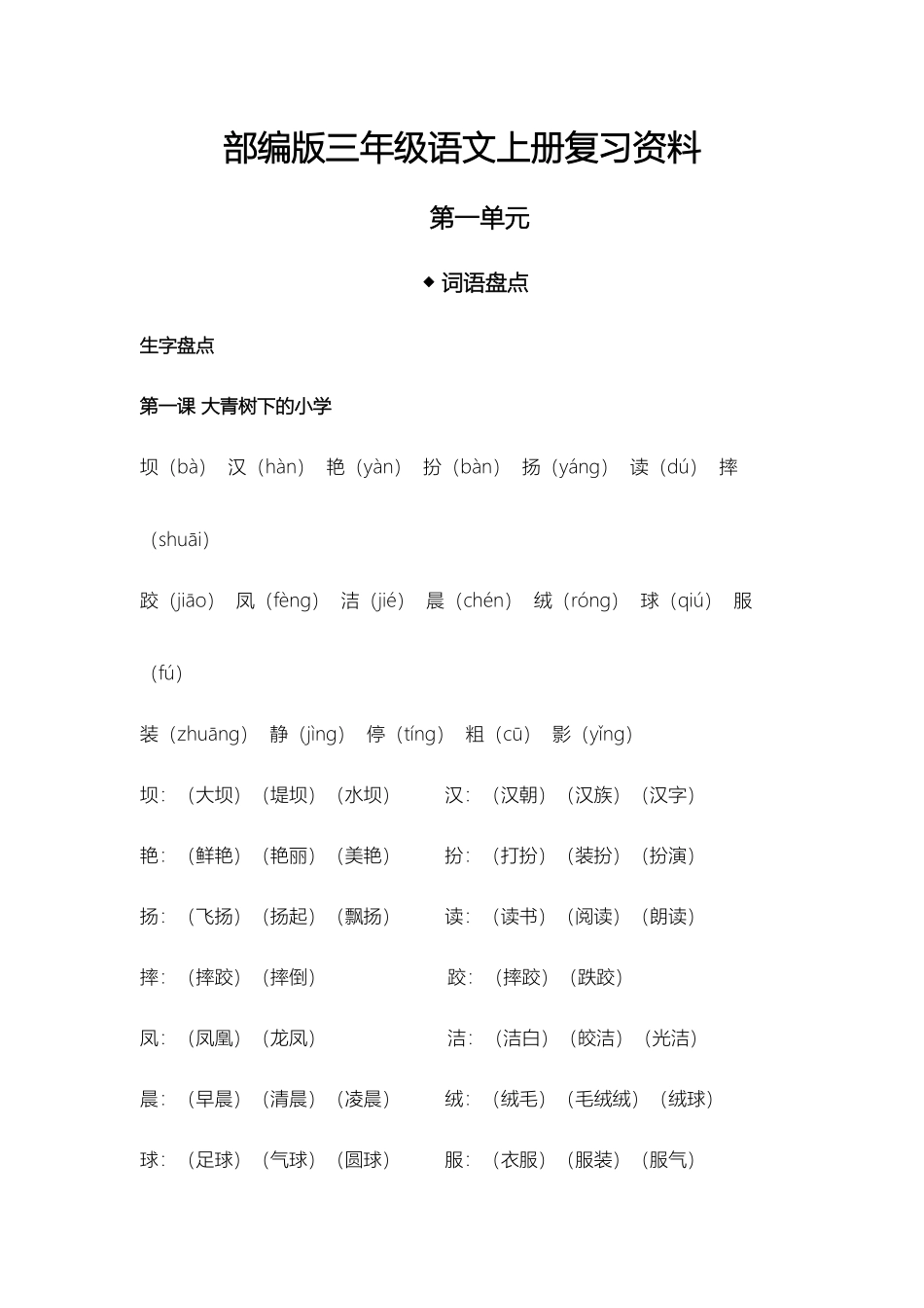 部编版三年级语文上册第一单元复习资料_第1页