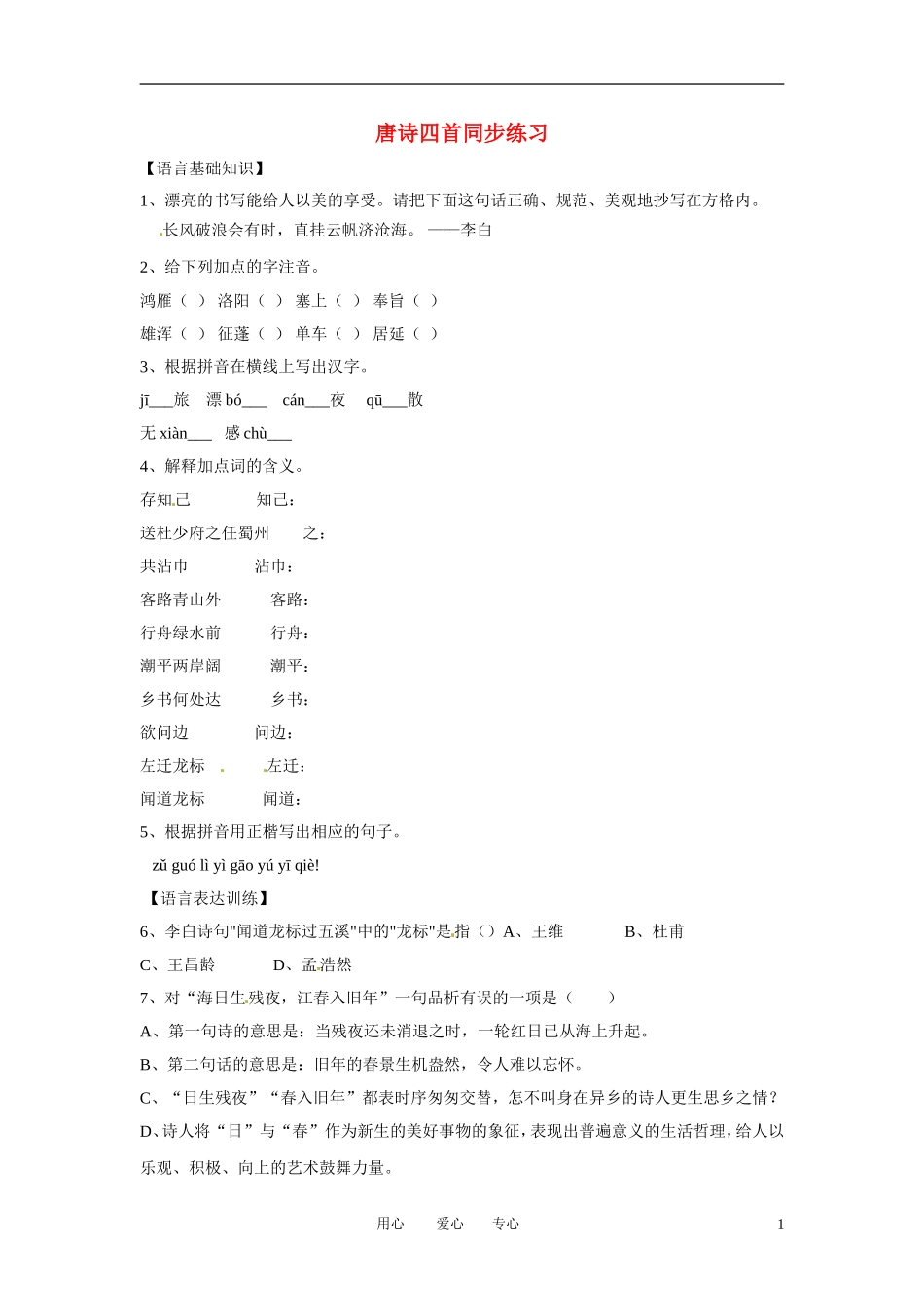 七年级语文上册-第21课《唐诗四首-》同步练习-北京课改版_第1页
