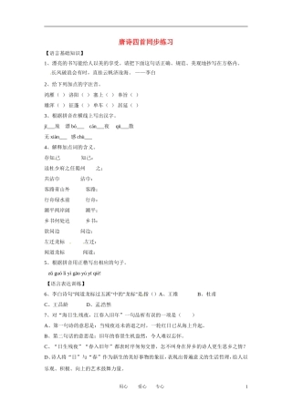 七年级语文上册-第21课《唐诗四首-》同步练习-北京课改版