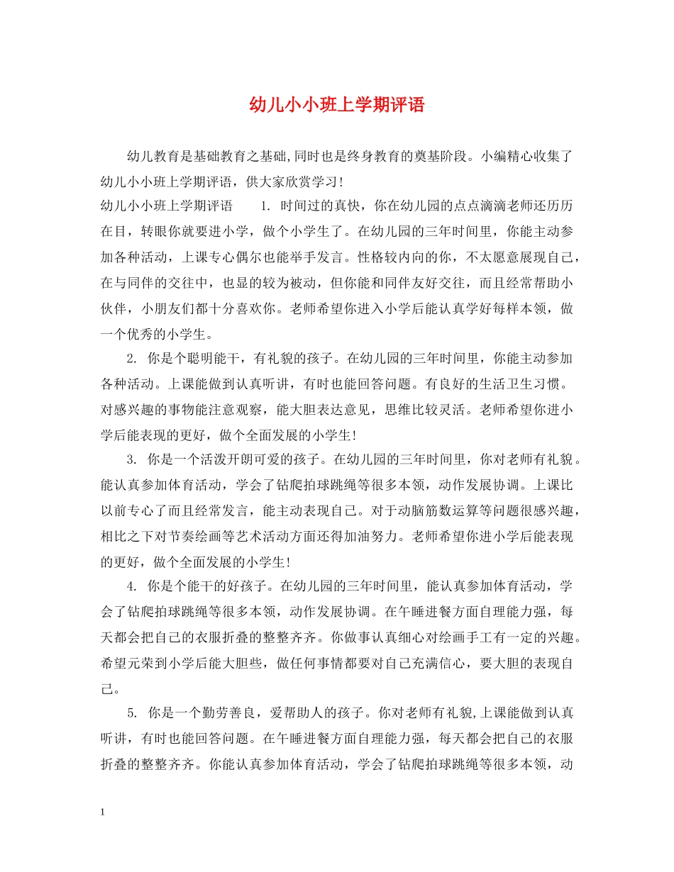 幼儿小小班上学期评语 _第1页
