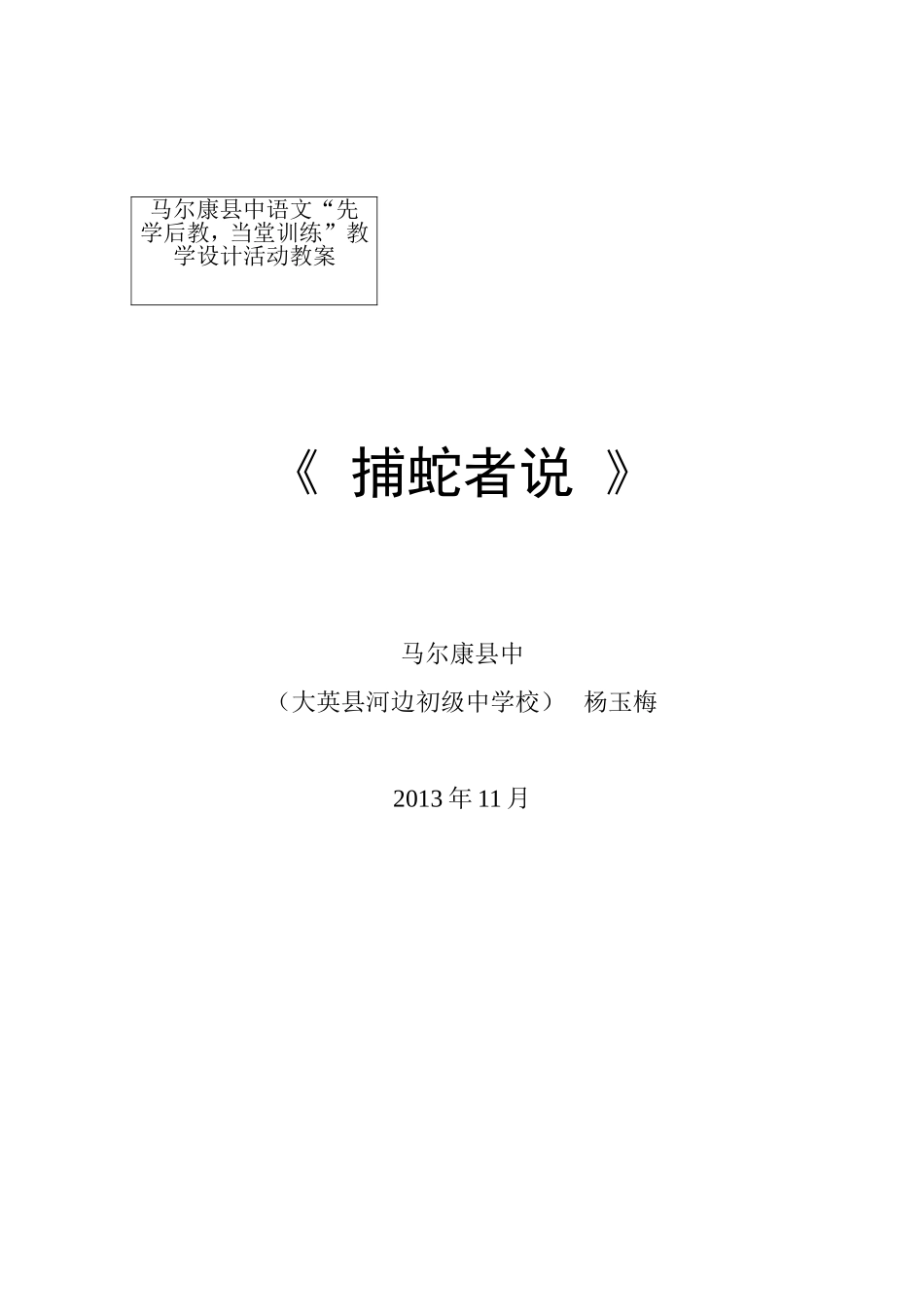 马县中语文“先堂”教学设计活动教案_第1页
