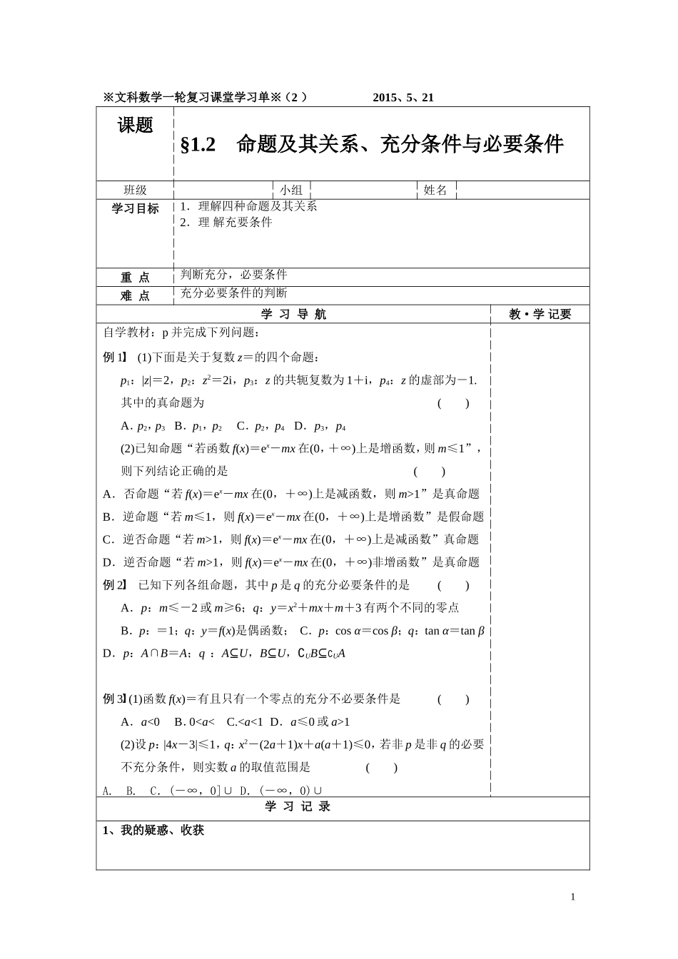 文科数学一轮复习：§12　命题及其关系、充分条件与必要条件学习单（2）_第1页