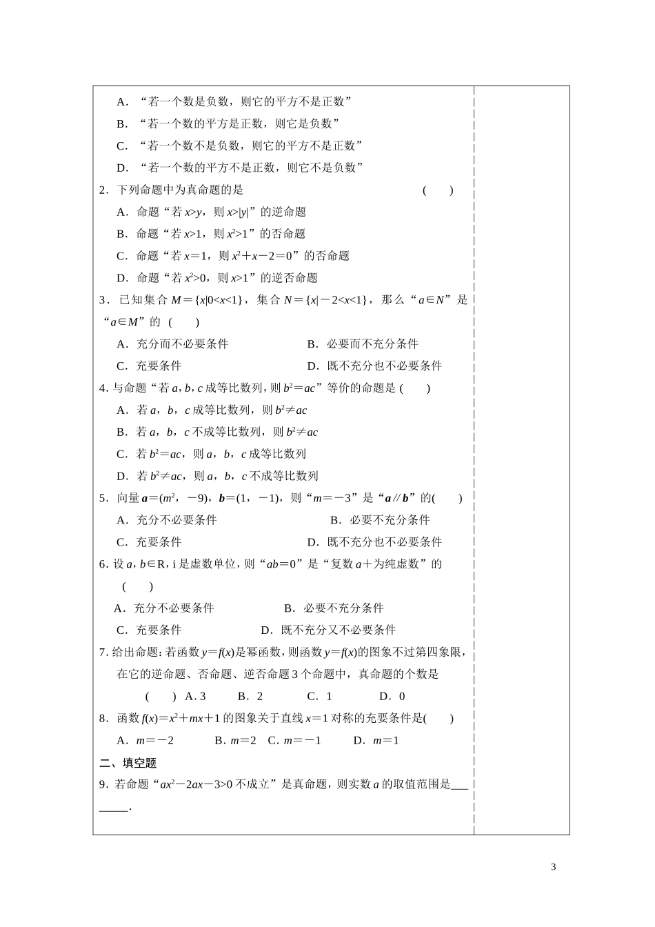 文科数学一轮复习：§12　命题及其关系、充分条件与必要条件学习单（2）_第3页