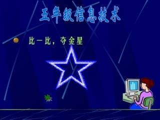 五年级信息技术《比一比，夺金星》