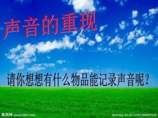 科学《声音的重现》