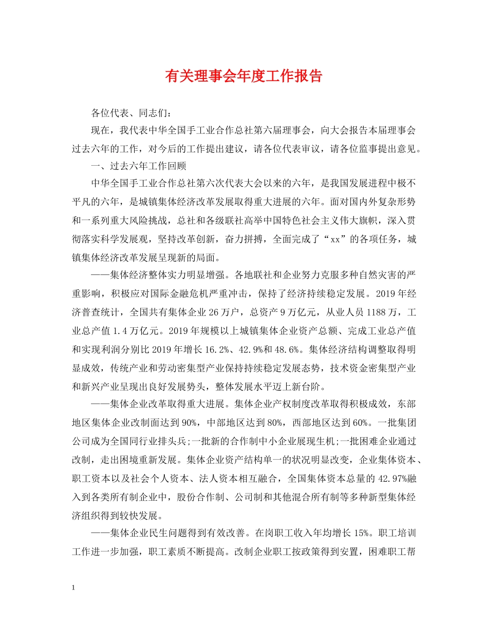 有关理事会年度工作报告 _第1页