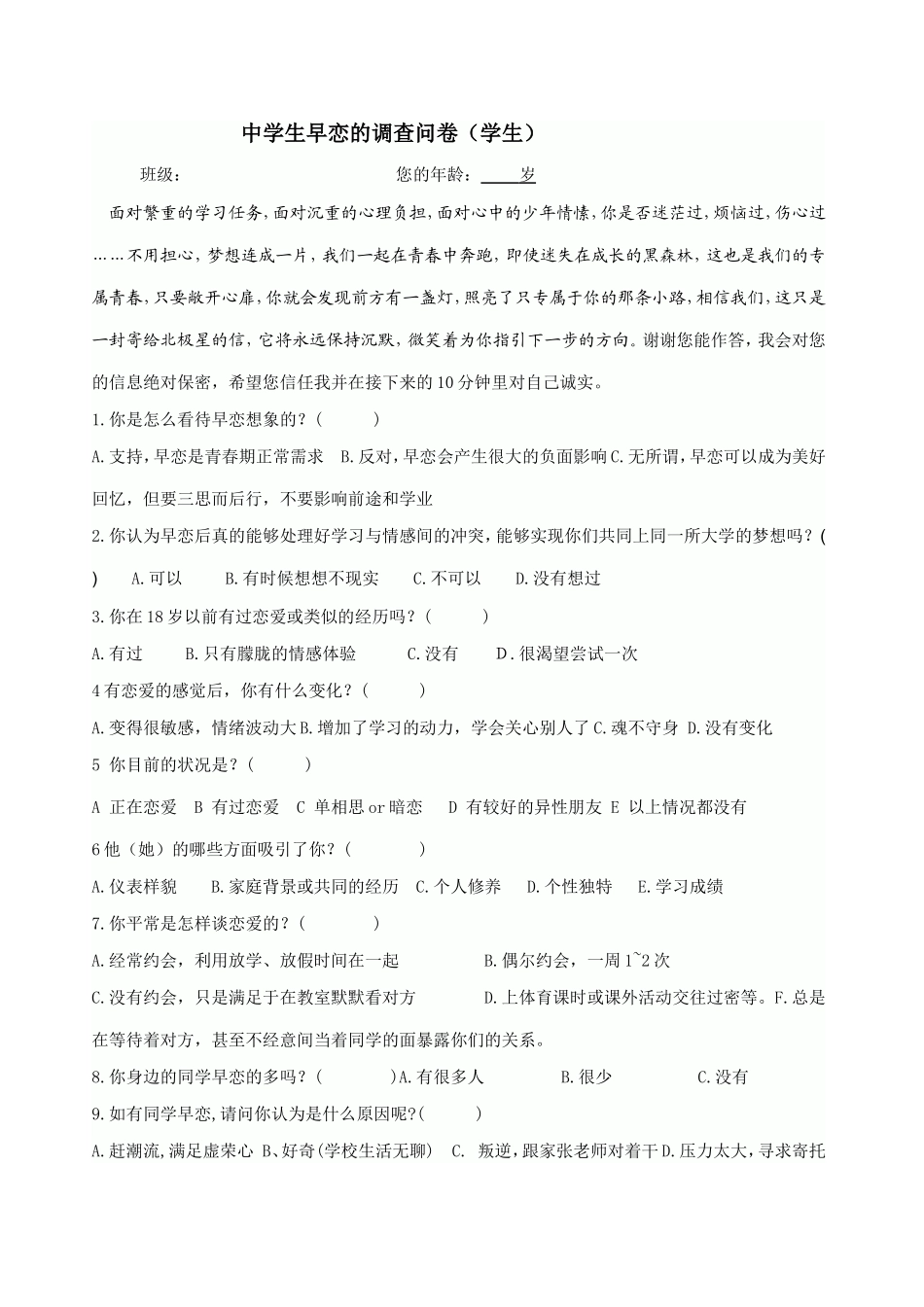 早恋调查问卷_第1页