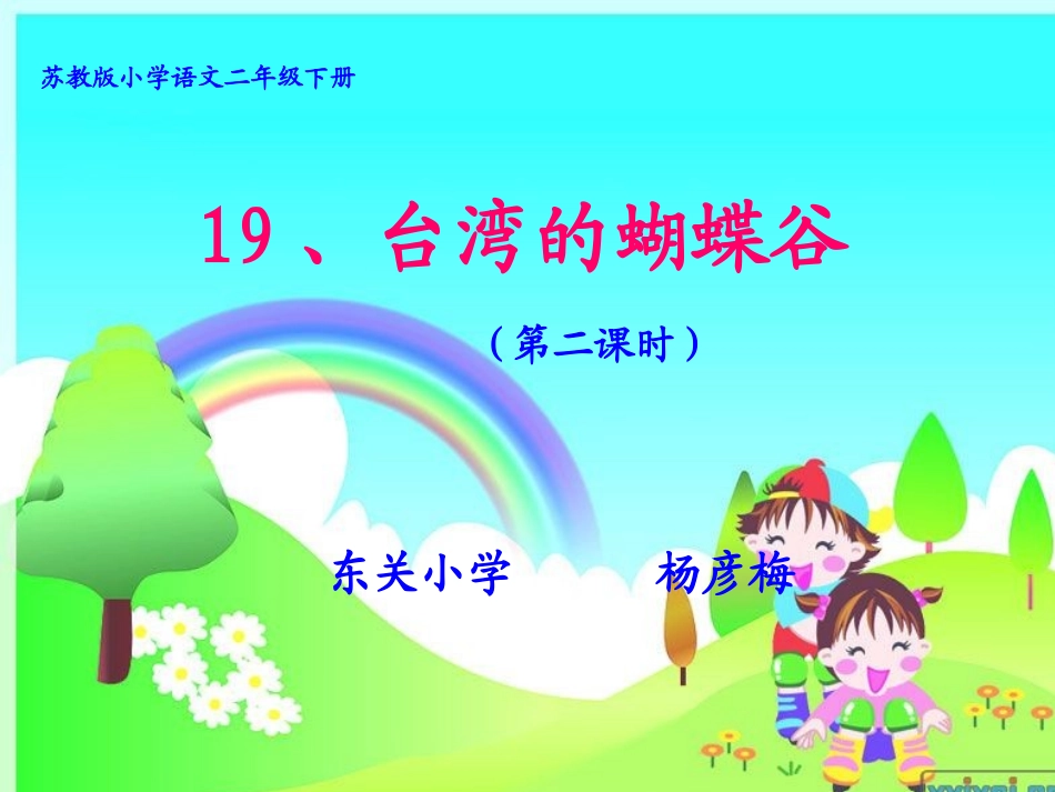 台湾的蝴蝶谷南渡海讲课_第1页