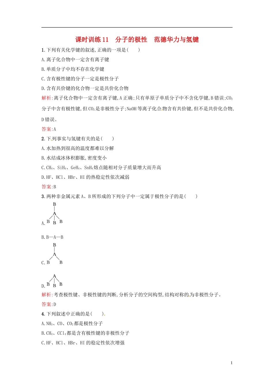 【全优设计】2014年高中化学-课时训练11-分子的极性-范德华力与氢键-新人教版选修3_第1页