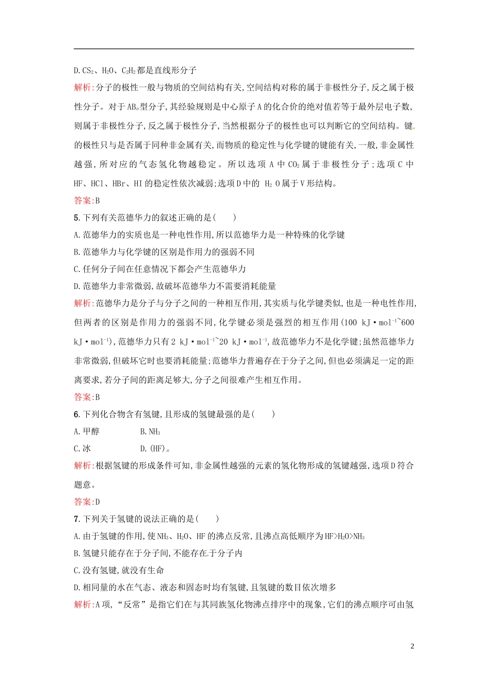 【全优设计】2014年高中化学-课时训练11-分子的极性-范德华力与氢键-新人教版选修3_第2页