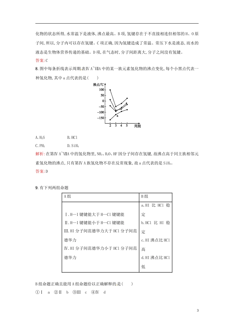 【全优设计】2014年高中化学-课时训练11-分子的极性-范德华力与氢键-新人教版选修3_第3页