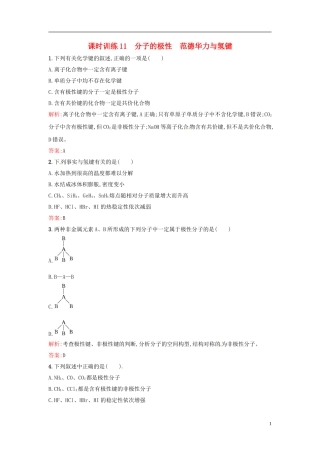 【全优设计】2014年高中化学-课时训练11-分子的极性-范德华力与氢键-新人教版选修3