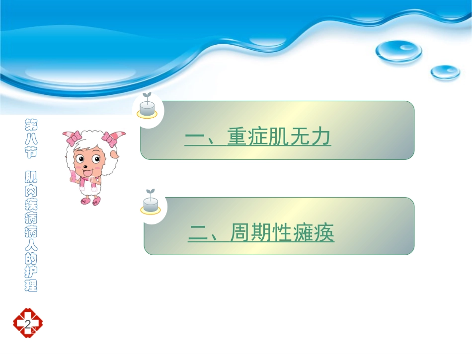 第八节肌肉疾病病人的护理_第2页