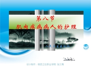 第八节肌肉疾病病人的护理
