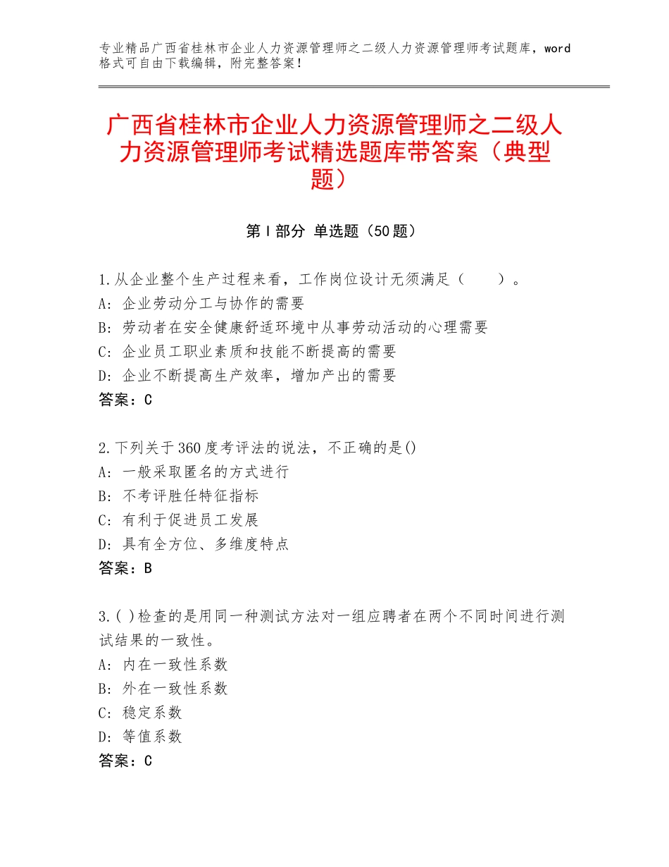 广西省桂林市企业人力资源管理师之二级人力资源管理师考试精选题库带答案（典型题）_第1页