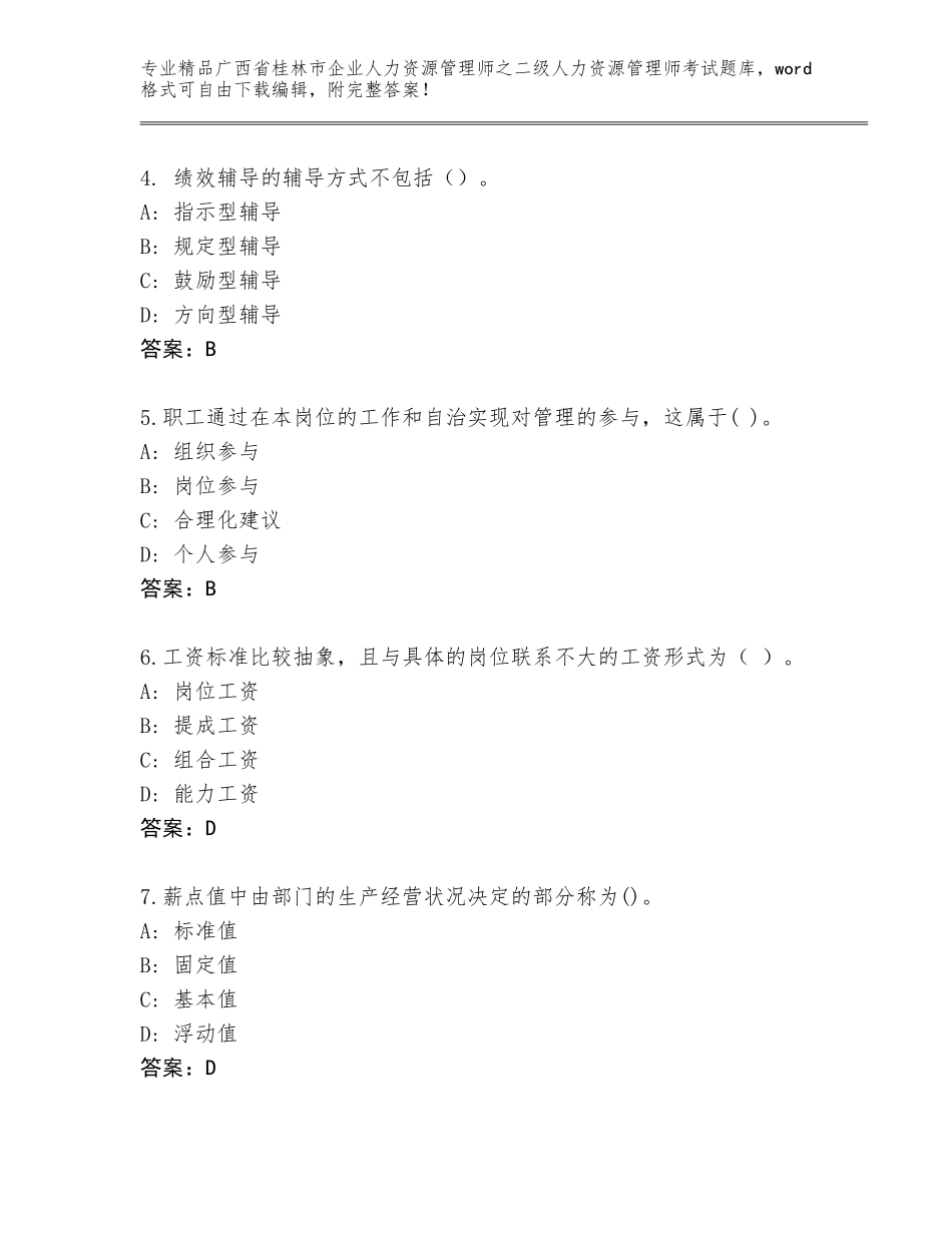 广西省桂林市企业人力资源管理师之二级人力资源管理师考试精选题库带答案（典型题）_第2页