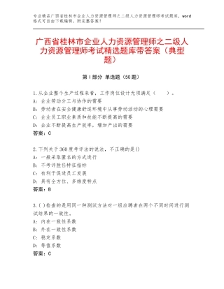 广西省桂林市企业人力资源管理师之二级人力资源管理师考试精选题库带答案（典型题）