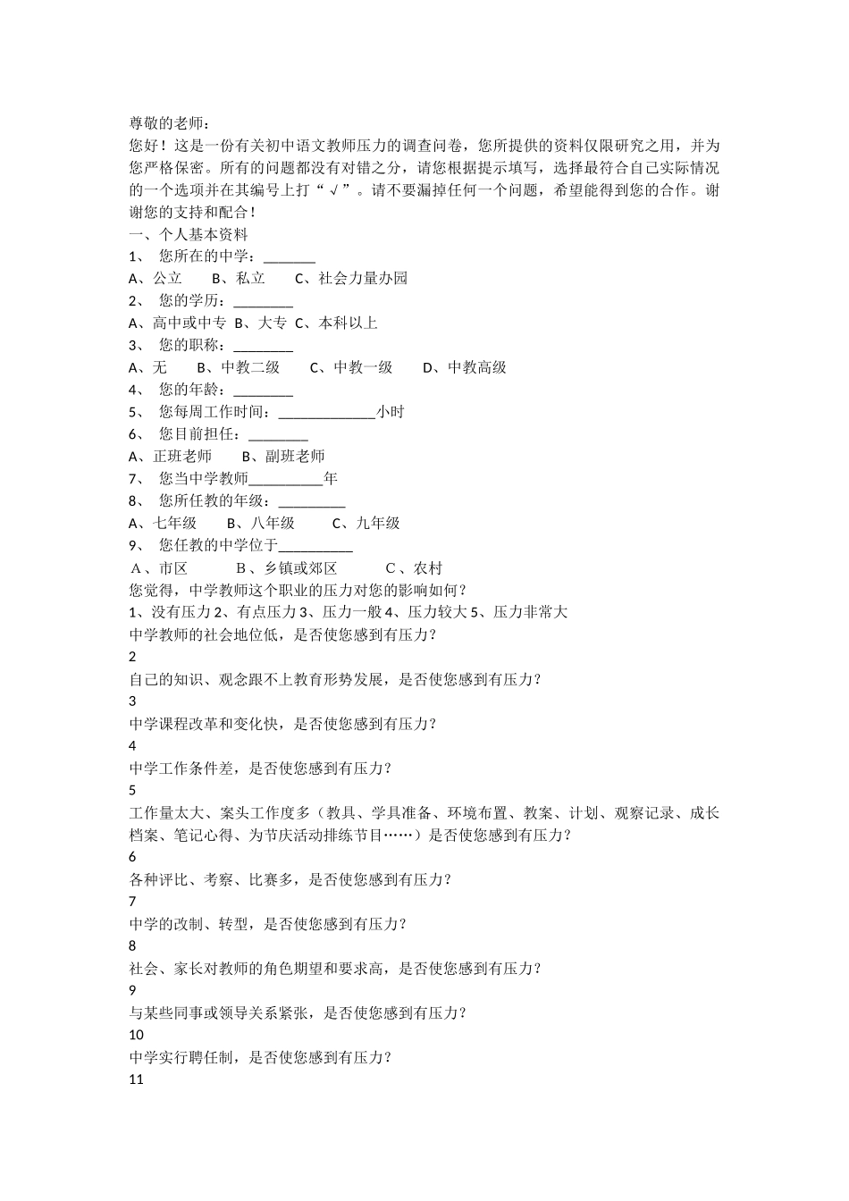 教师压力调查表_第1页