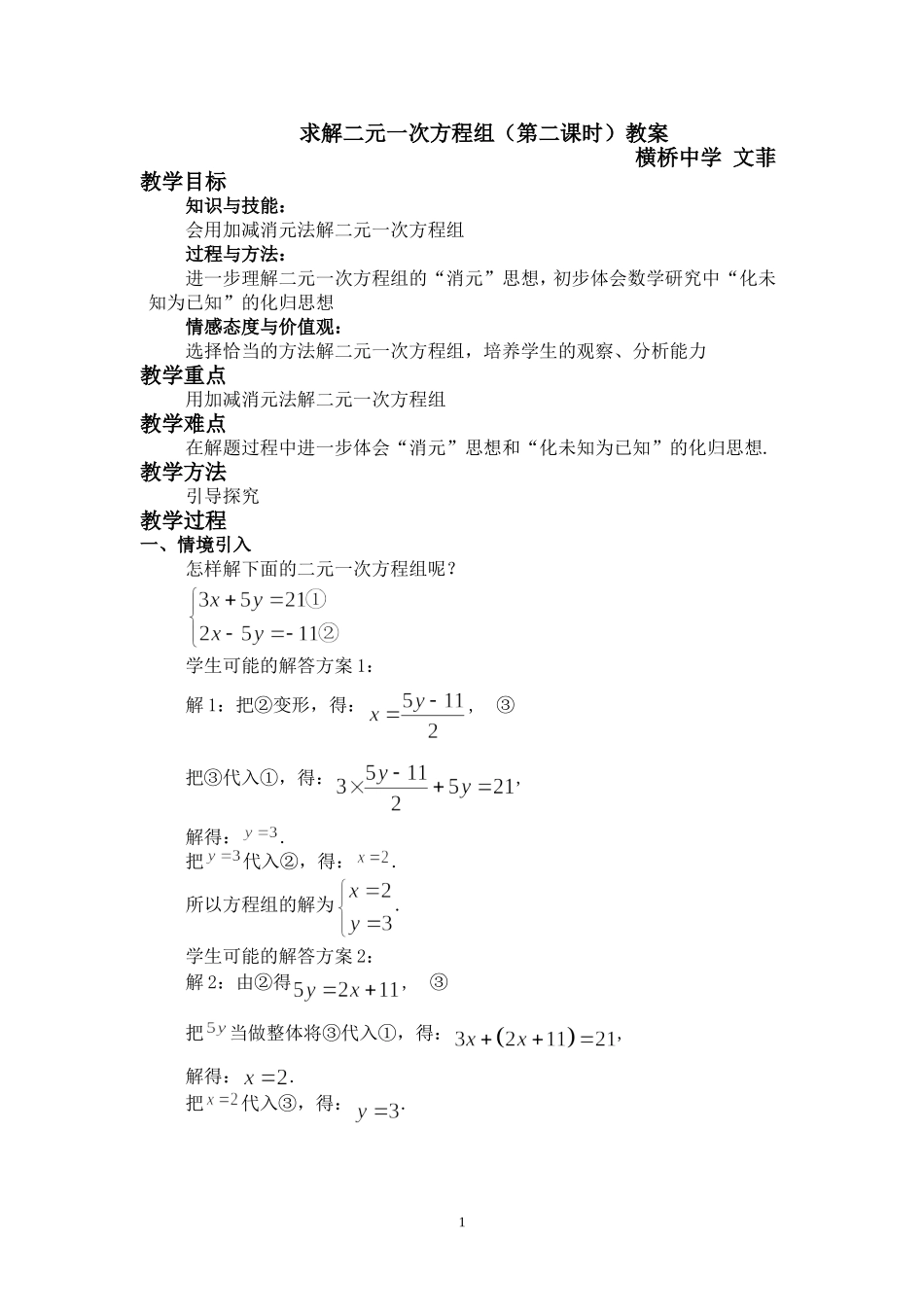 求解二元一次方程组教案_第1页