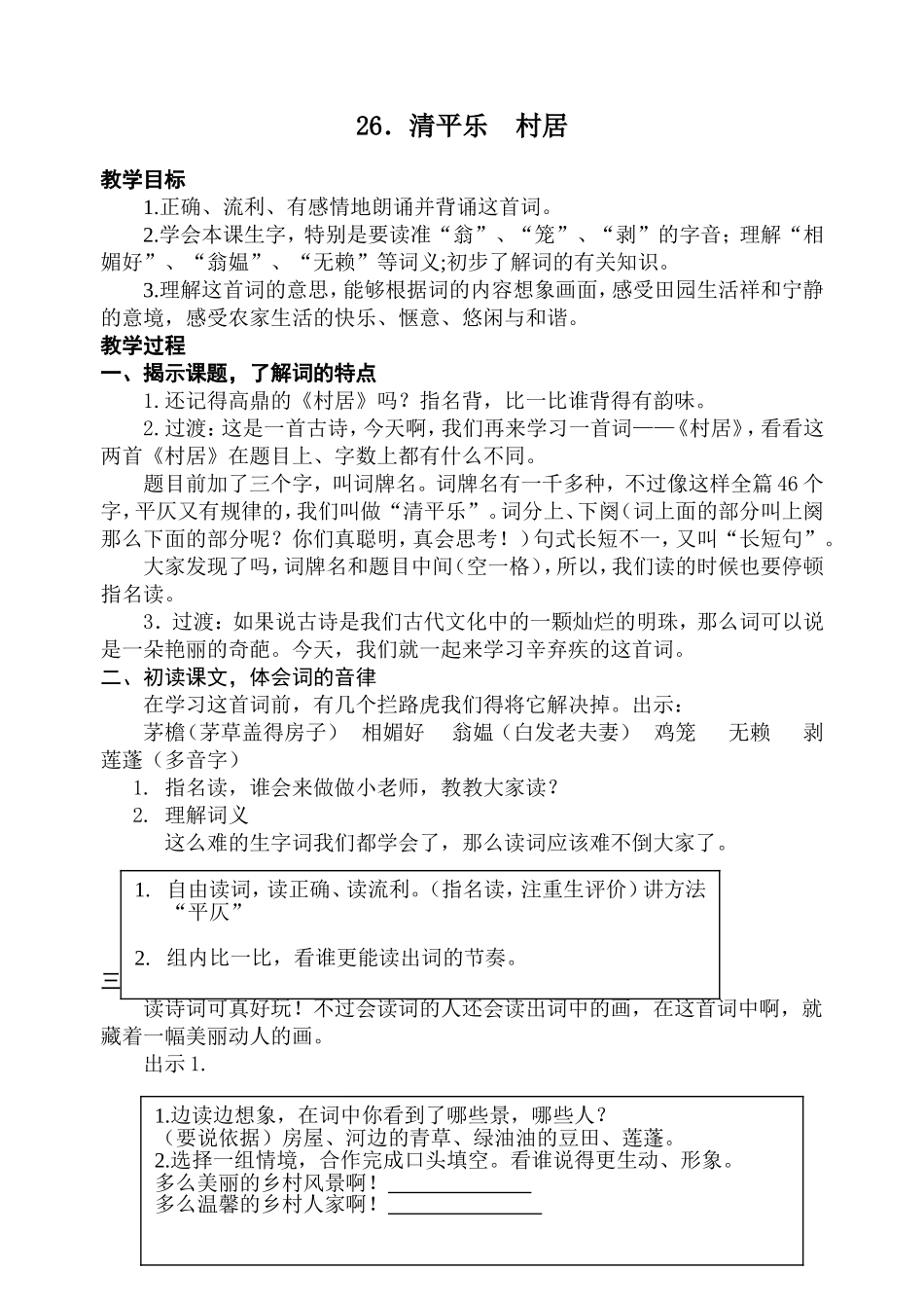 26《清平乐村居》教案三稿_第1页