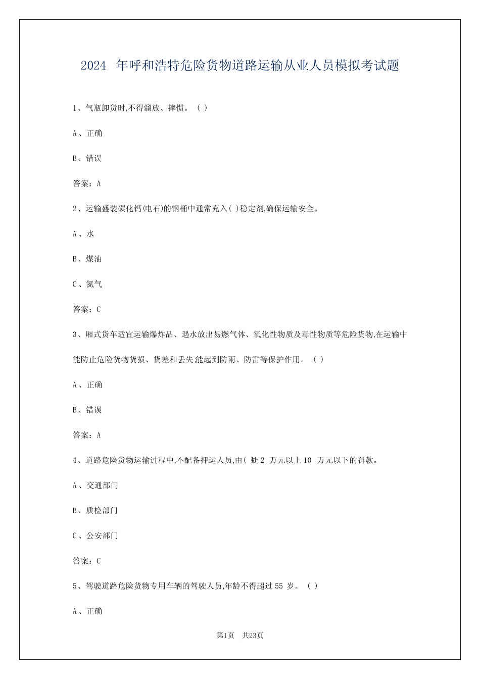 2024年呼和浩特危险货物道路运输从业人员模拟考试题 _第1页