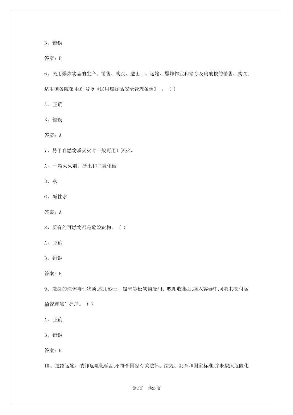 2024年呼和浩特危险货物道路运输从业人员模拟考试题 _第2页