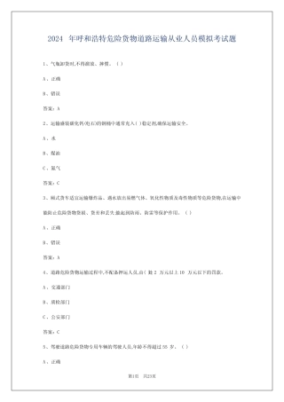 2024年呼和浩特危险货物道路运输从业人员模拟考试题 