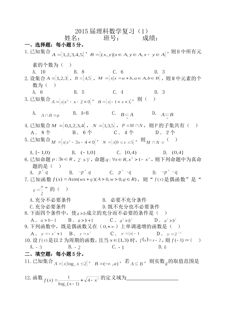 2015届理科数学复习1_第1页