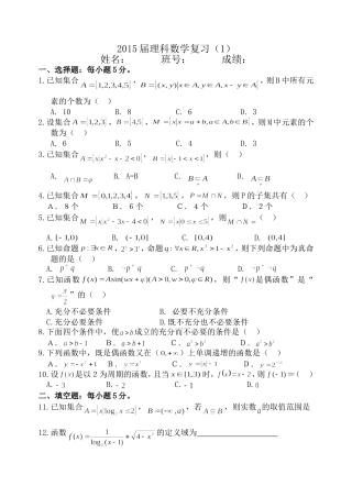 2015届理科数学复习1