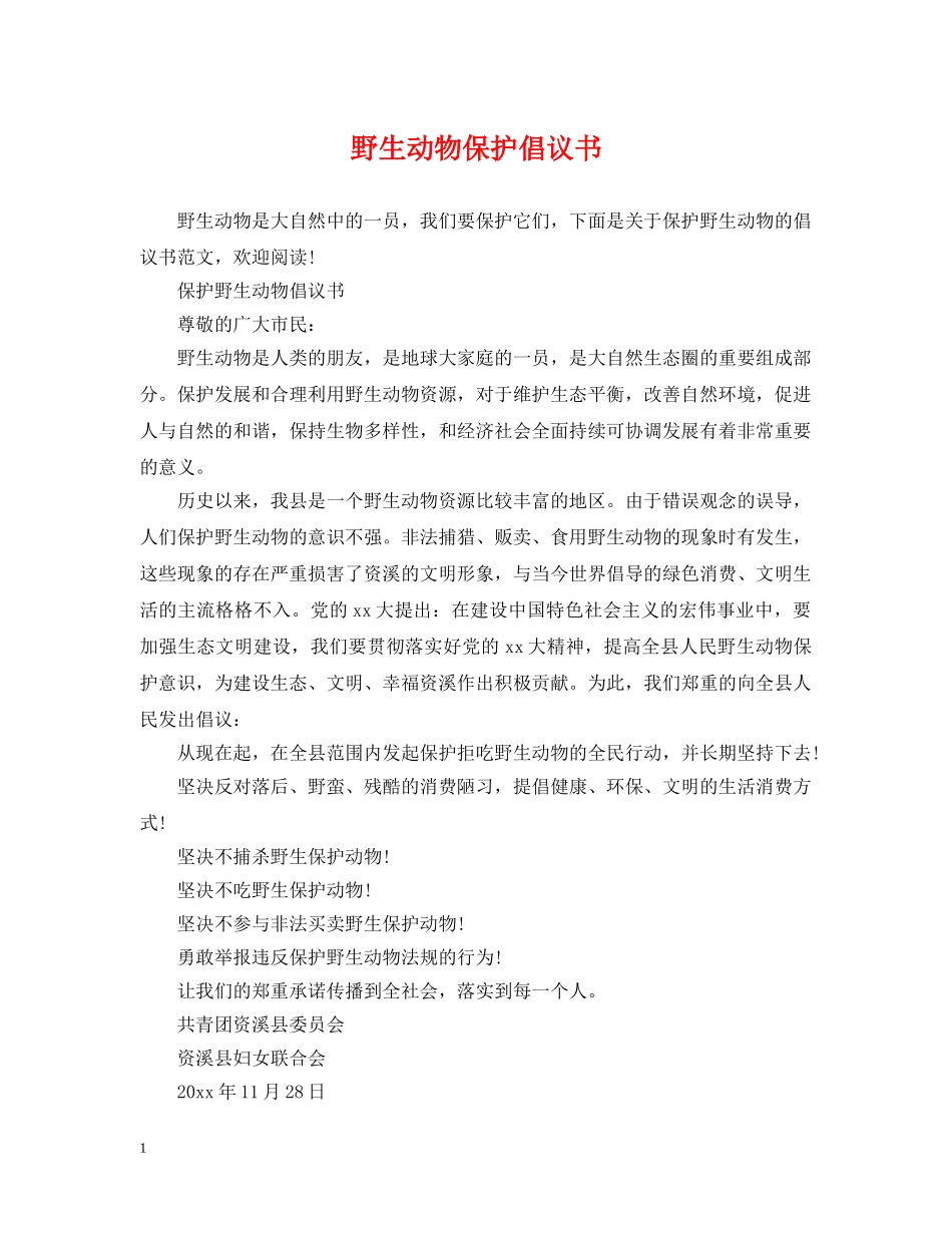 野生动物保护倡议书 _第1页