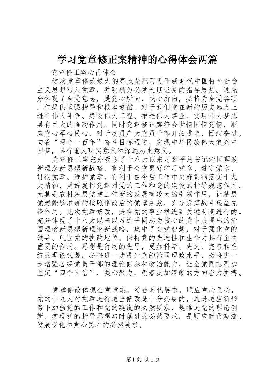 学习党章修正案精神的体会心得两篇_第1页