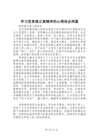 学习党章修正案精神的体会心得两篇