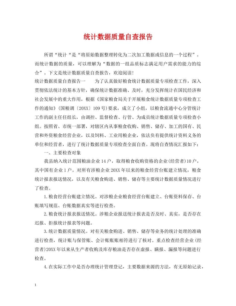 统计数据质量自查报告 _第1页