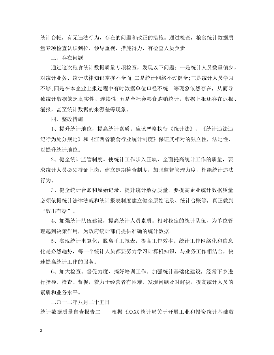 统计数据质量自查报告 _第2页