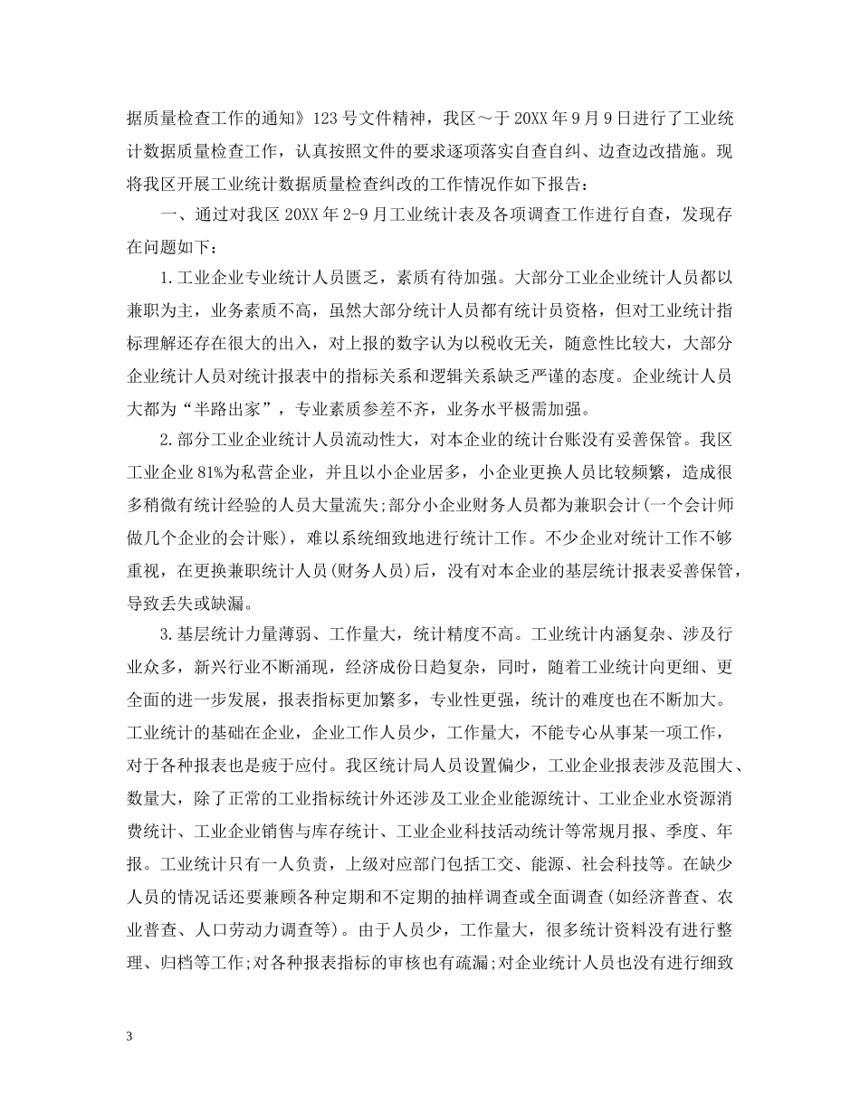 统计数据质量自查报告 _第3页