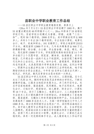 县职业中学职业教育工作总结 