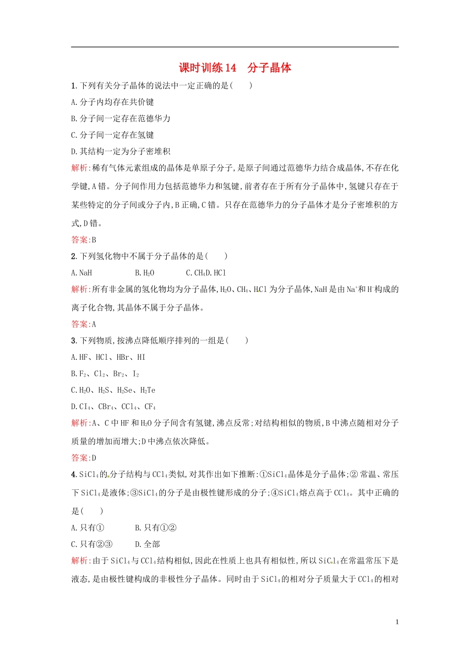 【全优设计】2014年高中化学-课时训练14-分子晶体-新人教版选修3_第1页