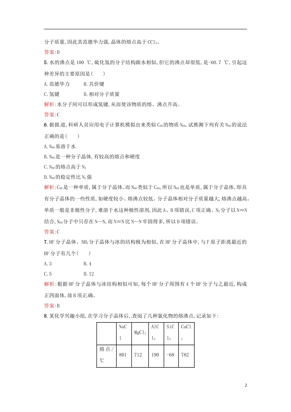 【全优设计】2014年高中化学-课时训练14-分子晶体-新人教版选修3_第2页