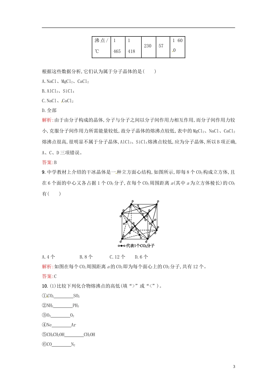 【全优设计】2014年高中化学-课时训练14-分子晶体-新人教版选修3_第3页