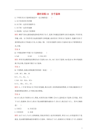 【全优设计】2014年高中化学-课时训练14-分子晶体-新人教版选修3
