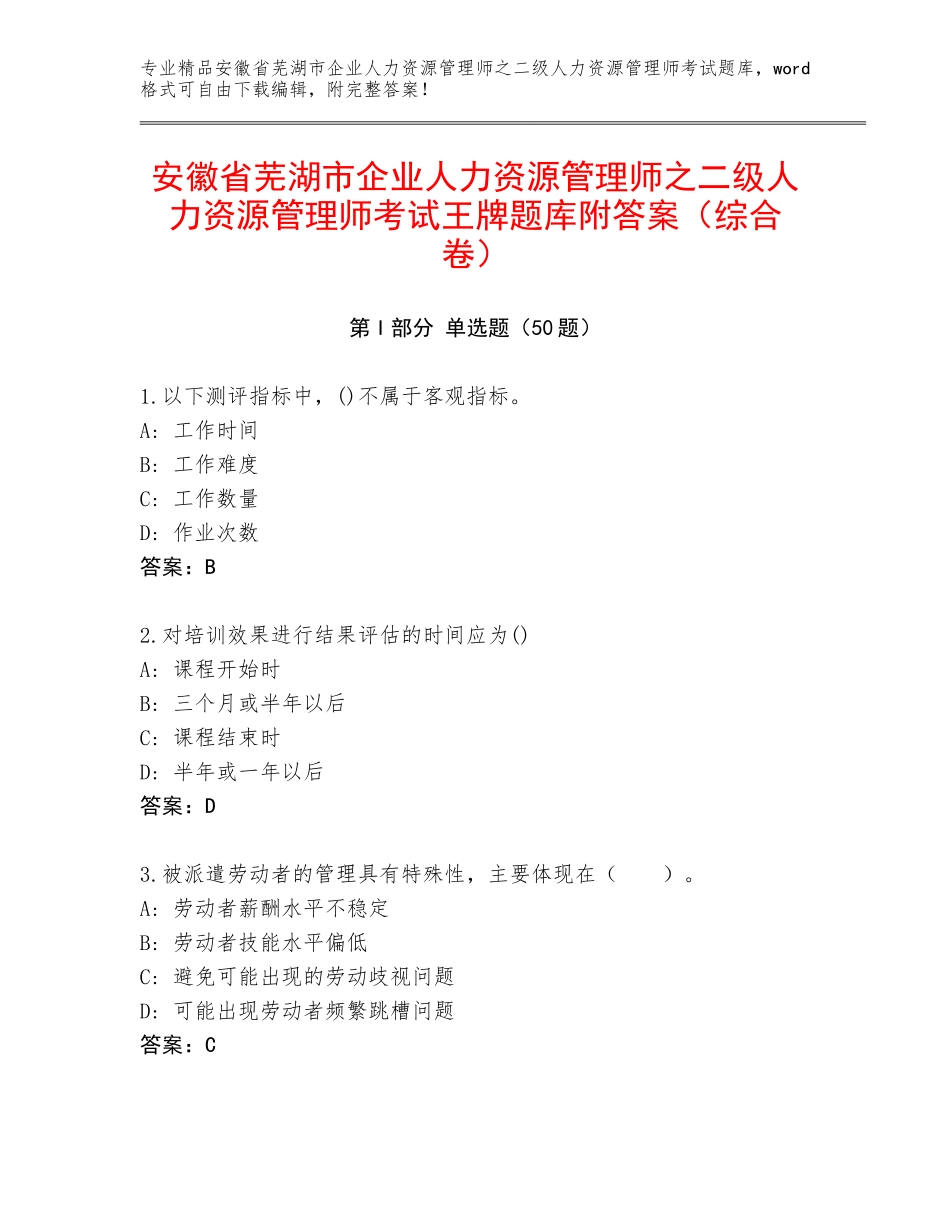 安徽省芜湖市企业人力资源管理师之二级人力资源管理师考试王牌题库附答案（综合卷）_第1页